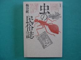 虫の民俗誌