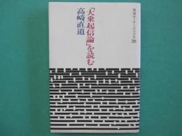 「大乗起信論」を読む