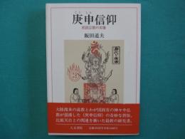 庚申信仰 : 庶民宗教の実像