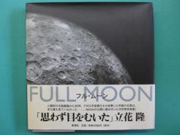 フル・ムーン　FULL MOON