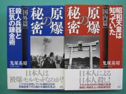 原爆の秘密　国内篇 (昭和天皇は知っていた)・国外篇（殺人兵器と狂気の錬金術）　全2冊揃い