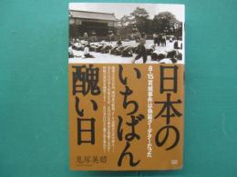 日本のいちばん醜い日 : 8・15宮城事件は偽装クーデターだった