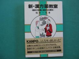 新・漢方薬教室 : 最新の知識と適切な治療法