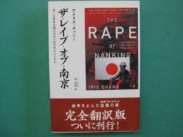 ザ・レイプ・オブ・南京 : 第二次世界大戦の忘れられたホロコースト