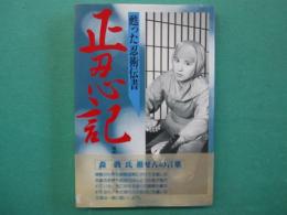 正忍記 : 甦った忍術伝書
