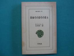 日本その日その日