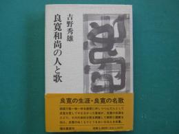 良寛和尚の人と歌