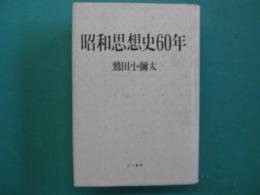 昭和思想史60年