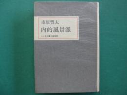 内的風景派