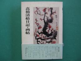 高橋清舫日記・画帖