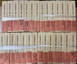 三田村鳶魚全集　全27冊＋別巻 全28冊