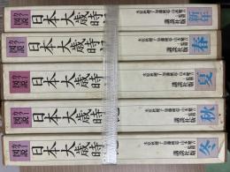 日本大歳時記 : カラー図説 全5冊