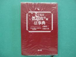 低周波治療豆事典
