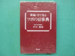 新編・目で見るツボの豆事典