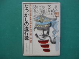 なつかしの流行歌　思い出の流行歌・軍歌・民謡・寮歌・明治の歌・小学唱歌