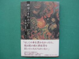 絶望のきわみで