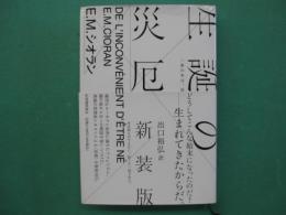 生誕の災厄