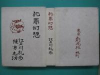 犯罪幻想　限定200部　棟方志功手摺木版11葉
