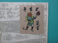 犯罪幻想　限定200部　棟方志功手摺木版11葉