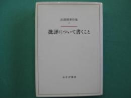 批評について書くこと