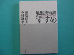 地盤技術論のすすめ : 地盤技術者のものの見方・考え方
