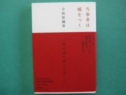 当事者は嘘をつく