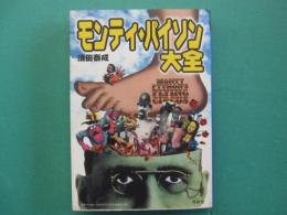 モンティ・パイソン大全 : Monty python's flying circus