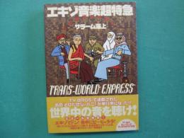 エキゾ音楽超特急 : とびだせジャパニ!
