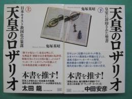 天皇のロザリオ　上・下　全2冊