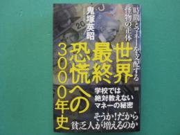 世界最終恐慌への3000年史 : 時間とマネーを支配する怪物の正体