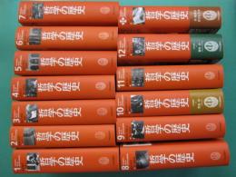 哲学の歴史　全12巻+別巻　全13冊
