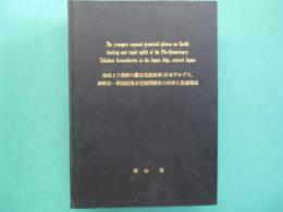 地球上で最新の露出花崗岩体：日本アルプス、鮮新世―第四紀滝谷花崗閃緑岩の冷却と急速隆起