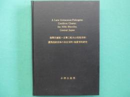 後期白亜紀～古第三紀火山性陥没体：濃飛流紋岩の岩石学的・地質学的研究