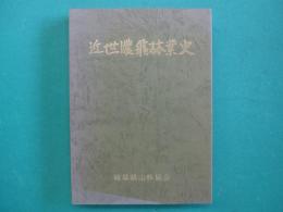 近世濃飛林業史