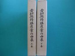 愛知県特殊産業の由来　上・下　全2冊