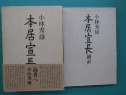 本居宣長　本巻・補記　全2冊
