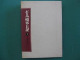 有馬頼寧日記　1　巣鴨獄中時代