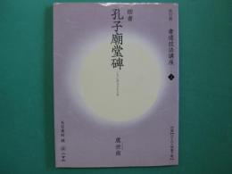 孔子廟堂碑 : 楷書