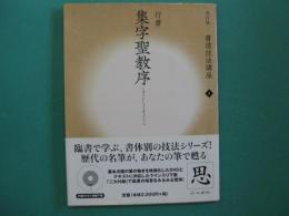 集字聖教序 : 行書