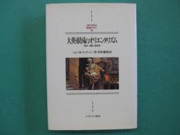 大英帝国のオリエンタリズム : 歴史・理論・諸芸術