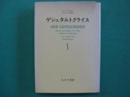 ゲシュタルトクライス : 知覚と運動の一元論