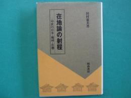 在地論の射程 : 中世の日本・地域・在地