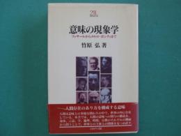 意味の現象学 : フッサールからメルロ=ポンティまで