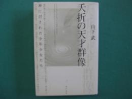 夭折の天才群像 : 神に召された少年少女たち