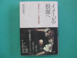 イメージの根源へ