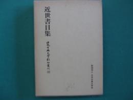 近世書目集