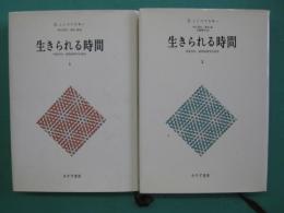 生きられる時間 : 現象学的・精神病理学的研究