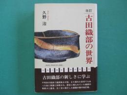 古田織部の世界