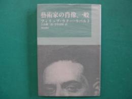 芸術家の肖像,一般