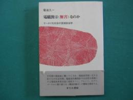 電磁波は〈無害〉なのか : ケータイ化社会の言語政治学
